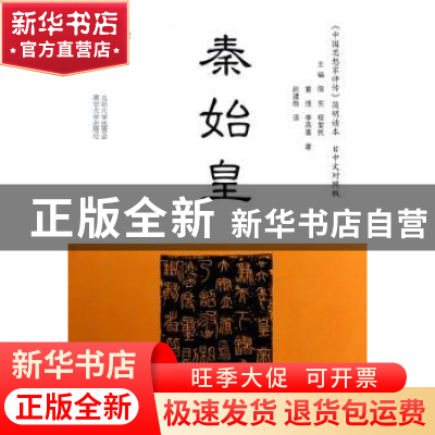 正版 秦始皇 童强,李燕喜著 南京大学出版社 9787305107818 书籍