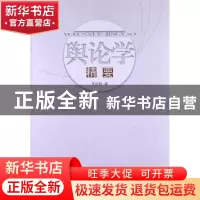 正版 舆论学精要 李衍玲 中国社会科学出版社 9787516114421 书籍
