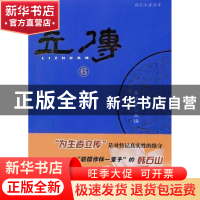 正版 立传:6 李健健主编 当代中国出版社 9787515402253 书籍