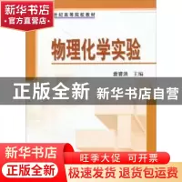 正版 物理化学实验 袁誉洪 科学出版社 9787030231918 书籍