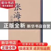 正版 张海鹏自选集 张海鹏著 学习出版社 9787514702682 书籍