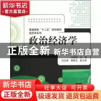 正版 政治经济学 汤秀莲主编 清华大学出版社 9787302316039 书籍