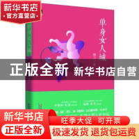 正版 单身女人城 飘沙 安徽人民出版社 9787212065003 书籍