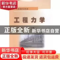 正版 工程力学 王新梅主编 石油工业出版社 9787502197148 书籍