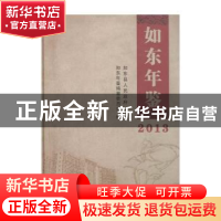 正版 如东年鉴(2013) 本书编委会 方志出版社 9787514409857 书籍