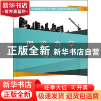 正版 理论力学 赵元勤主编 武汉大学出版社 9787307131095 书籍