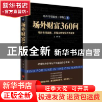 正版 场外财富360问 王骥著 中国经济出版社 9787513633383 书籍