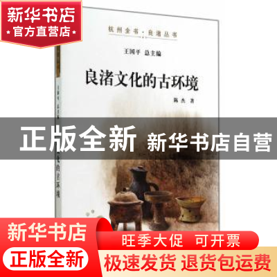 正版 良渚文化的古环境 陈杰 杭州出版社 9787807588368 书籍