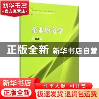 正版 企业财务学 王斌,童盼 经济科学出版社 9787514156461 书籍