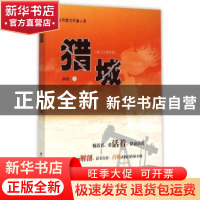 正版 猎城 解数著 中国城市出版社 9787507429572 书籍