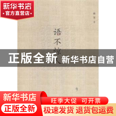 正版 语不惊人 尚昱著 海峡文艺出版社 9787555005551 书籍