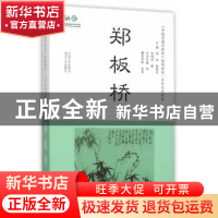 正版 郑板桥 党明放著 南京大学出版社 9787305158353 书籍