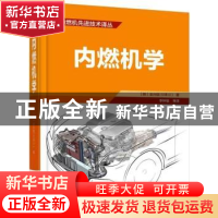 正版 内燃机学 (韩)全兴信著 机械工业出版社 9787111513803 书籍