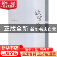 正版 欲望纵横谈 林汉章 著 中山大学出版社 9787306054579 书籍