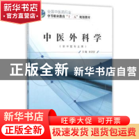 正版 中医外科学 孙治安 中国中医药出版社 9787513225571 书籍