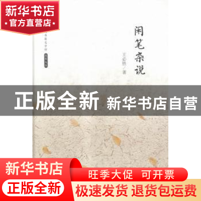 正版 闲笔杂说 王必胜著 中国书籍出版社 9787506839600 书籍
