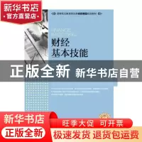 正版 财经基本技能 陆兴凤 人民邮电出版社 9787115417763 书籍