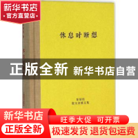 正版 休息时断想 秦绿枝 著 上海辞书出版社 9787532644919 书籍