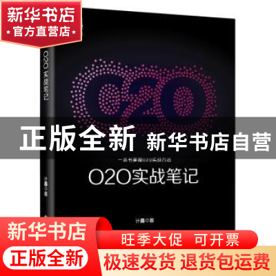 正版 O2O实战笔记 计鑫著 电子工业出版社 9787121282850 书籍