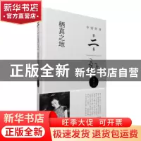 正版 栖真之地 桑子著 中国青年出版社 9787515342320 书籍