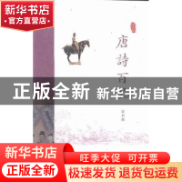 正版 唐诗百品 苏若荻[编著] 经济科学出版社 9787514167658 书籍