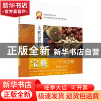 正版 干果杂粮 张志华 科学出版社 9787030486370 书籍
