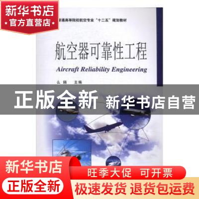 正版 航空器可靠性工程 么娆 国防工业出版社 9787118109559 书籍