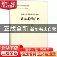 正版 云南省经济史 罗群 山西经济出版社 9787557701291 书籍