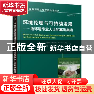 正版 环境伦理与可持续发展:给环境专业人士的案例集锦