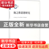 正版 颜之推思想研究 洪卫中 黄山书社 9787546163345 书籍