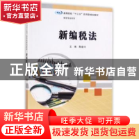 正版 新编税法 黄爱玲主编 南京大学出版社 9787305189395 书籍