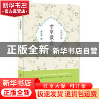 正版 寸草微言 廖伦建著 中国文联出版社 9787519028015 书籍