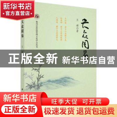 正版 大众周易 王璋 科学出版社 9787030541529 书籍
