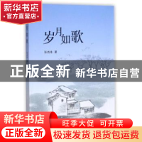 正版 岁月如歌 张鸿涛著 西北大学出版社 9787560440996 书籍