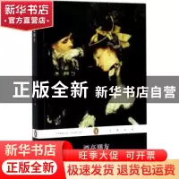 正版 漂亮朋友 (法)莫泊桑著 人民文学出版社 9787020129980 书籍