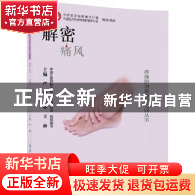 正版 解密·痛风 严敏主编 清华大学出版社 9787302483724 书籍