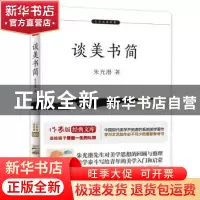 正版 谈美书简 朱光潜著 作家出版社 9787506396936 书籍