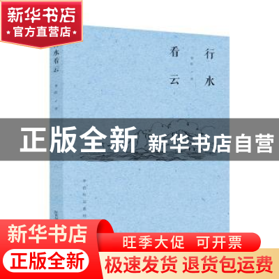 正版 行水看云 李浩著 陕西师范大学出版总社 9787561398401 书籍