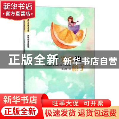 正版 上发条的橙子 郝天晓著 江西教育出版社 9787570502431 书籍