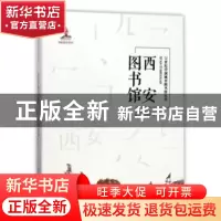 正版 西安图书馆 胥文哲主编 天津大学出版社 9787561859353 书籍