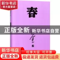 正版 春 巴金[著] 人民文学出版社 9787020140404 书籍