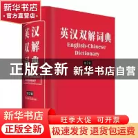 正版 英汉双解词典 周全珍 四川辞书出版社 9787557903350 书籍