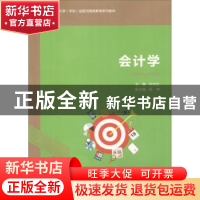 正版 会计学 付代红主编 中国石油大学出版社 9787563658206 书籍