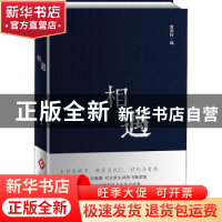 正版 相遇 雷武铃主编 文化发展出版社 9787514223187 书籍