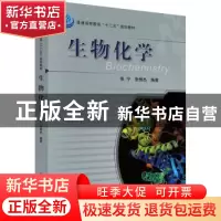 正版 生物化学 张宁,张惟杰编著 科学出版社 9787030359667 书籍