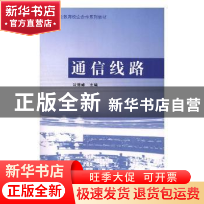 正版 通信线路 沈德峰主编 中国铁道出版社 9787113249953 书籍