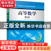 正版 高等数学 周世新 机械工业出版社 9787111506294 书籍