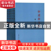 正版 钟道新文集(1-10) 钟道新著 三晋出版社 9787545715484 书籍