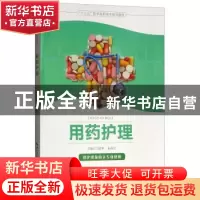 正版 用药护理 万进军 湖北科学技术出版社 9787570603015 书籍