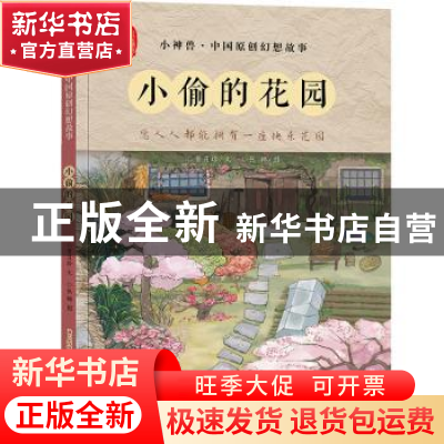正版 小偷的花园 贾月珍文 新疆青少年出版社 9787559038487 书籍